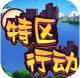 特区行动安卓版v4.0