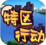 特区行动 v4.0 安卓版