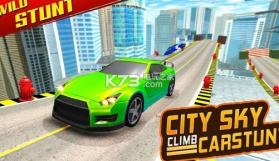 天空攀登汽车 v1.0.1 游戏下载 截图