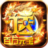 烈焰天下送百万元宝 v1.0.4 ios版下载