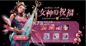 王者荣耀峡谷女神节版 v9.1.1.1 下载 截图