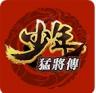 少年猛将传 v1.0.52 游戏下载