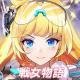 女武神英雄传奇手游下载v1.0.0