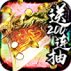 乱世纷争送200连抽ios版下载v1.0.0