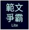 范文争霸Lite游戏下载