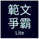 范文争霸Lite游戏下载v1.0.1
