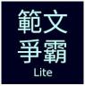 范文争霸Lite v1.0.1 游戏下载