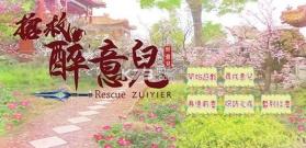 抢救醉意儿 v0.6 手游下载 截图