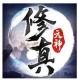 元神修真传游戏下载v1.0.6