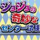 JOJO奇妙的考试中心游戏下载v1.0.2