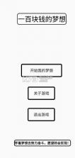 一百块钱的梦想 v1.21 安卓版下载 截图