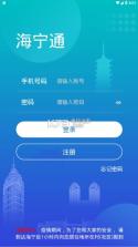 海宁通 v1.0.0 下载 截图