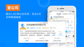 天眼查企业工商查询系统 v14.5.10 下载 截图