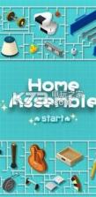 Home Assemble v1.0.9 游戏下载 截图