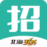 北海365招聘网最新招聘 v5.0.38 app下载