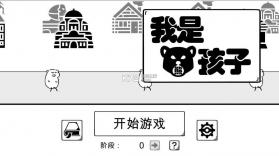 我是熊孩子 v1.2 最新版 截图