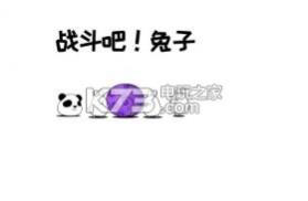 战斗吧兔子 v2.3.2 安卓版 截图