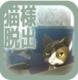 从猫的车窗逃出去游戏下载v1.0.0