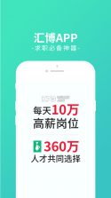 汇博人才网 v4.9.4 app下载(汇博招聘) 截图