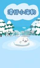 滑行小海豹 v1.0.0 游戏下载 截图