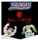 魔的二千机攻击游戏下载v1.1