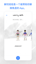 worrydolls解忧娃娃 v1.3.0 下载 截图
