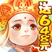 崩坏西游送648元 v1.0 福利版下载