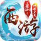 西游荣耀gm版无限水玉服v2.0.8