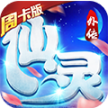 仙灵外传周卡版 v1.0.0 ios