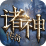 诸神传奇星耀版 v1.2.9.1 