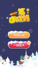 一笔连成线 v1.0 免费版 截图