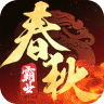 春秋霸业 v1.15.17.532 满v版