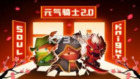 元气骑士 v1.2.3 初始版本 截图