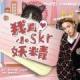 我真skr小妖精正式版v1.0