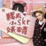 我真skr小妖精 v1.0 正式版