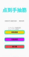 点到手抽筋 v1.0 手机版 截图