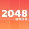 2048极限组合 v1.6.4 最新版