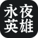 永夜英雄测试版v1.4