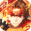 少年三国志2 v1.44.87 时空外传版