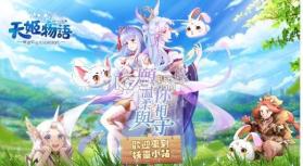 天姬物语 v4.0 无限钻石版 截图