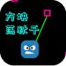 方块荡秋千 v1.0 小游戏
