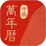 中华万年历 v8.3.6 最新版2021