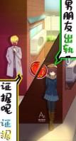 男朋友出轨了 v1.0 安卓版 截图