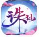 太古诛仙最新版v1051314