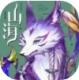 山海物语手游v0.9.2