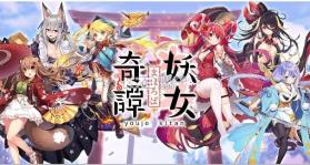 妖女奇谭 v1.13.0 手游 截图