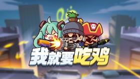 我就要吃鸡 v2.6 破解版 截图