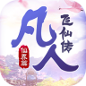 凡人飞仙传超爆版 v1.0.0 ios版