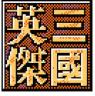 三国英杰 v1.1 手游