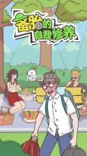 备胎的自我修养 v1.0.1 完整版 截图